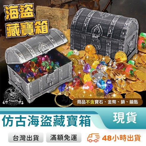 寶箱 藏寶箱 寶藏箱 百寶箱 寶藏盒 財寶箱 海盜寶箱 小寶箱 金幣箱 寶箱道具 寶箱收納 寶箱裝飾, 海盜藏寶箱 - 優惠推薦 ...