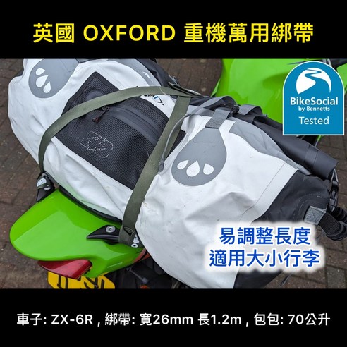 OXFORD 重機萬用綁帶- 摩托車後行李箱/摩托車行李箱| 酷澎
