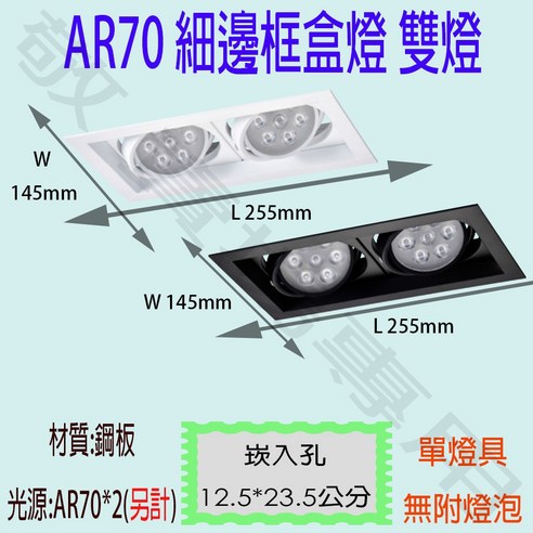 【敬】AR70 細邊框盒燈 雙燈 崁燈 方型 空台 無光源 可調角度 美術燈 投射燈 投光燈 杯燈 燈具 LED 百貨 - 燈具/投光燈/吊扇 ...