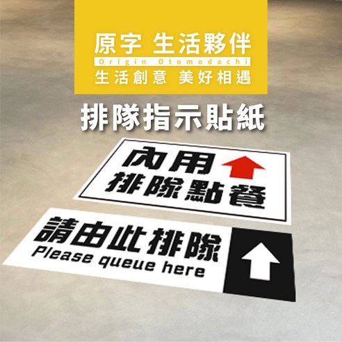 原字 排隊指示貼紙 內用外帶排隊方向告示貼紙 標示貼紙, 1入1張 - 標籤貼紙 | 酷澎