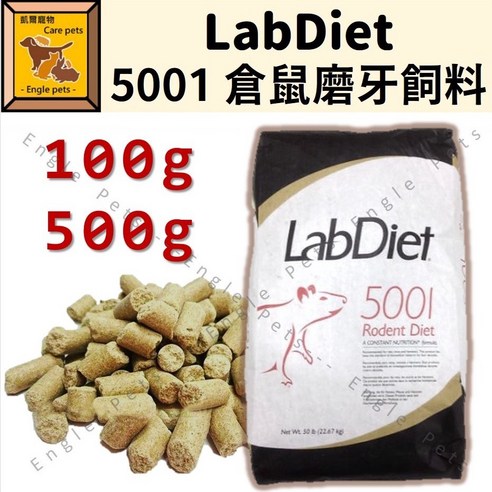 Engle LabDiet 5001 實驗室鼠飼料 100g 500g 分裝, 詳見包裝, 詳見包裝, 100g 分裝｜效期2025.04. ...