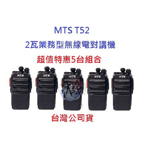 MTS T52 無線電對講機 業務機 免執照 營業場所指定款, 1個 - 無線對講機 | 酷澎