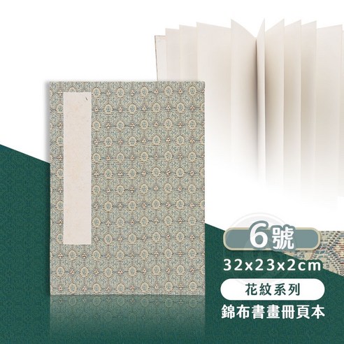 錦布書畫冊頁, 6號(32×23cm) - 素描本| 酷澎