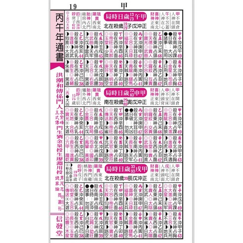 信發堂2026廖淵用通書便覽(大字版本) 雲林洪潮和擇日農民曆, 信發堂造