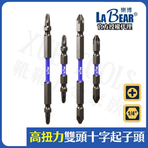 Labear 十字起子頭 雙頭十字 PH2 高扭力 十字批頭 起子頭 - 其他緊固工具 | 酷澎