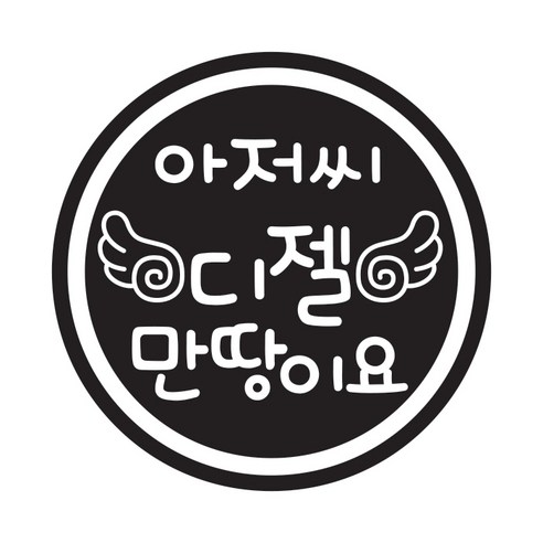 뭉키데코 주유구스티커, 블랙 날개 아저씨 디젤 만땅이요, 2개