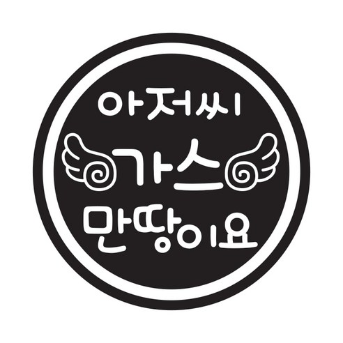뭉키데코 주유구스티커, 블랙 날개 아저씨 가스 만땅이요, 2개