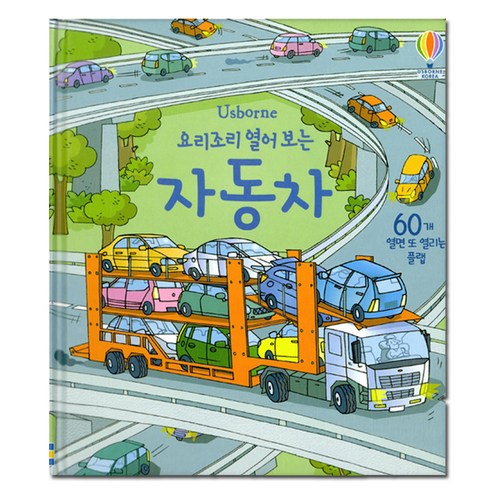 Usborne요리조리 열어 보는 자동차:60개 열면 또 열리는 플랩