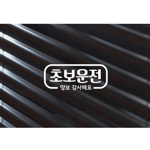 심플라인 초보운전 차량용 스티커 이미지 2