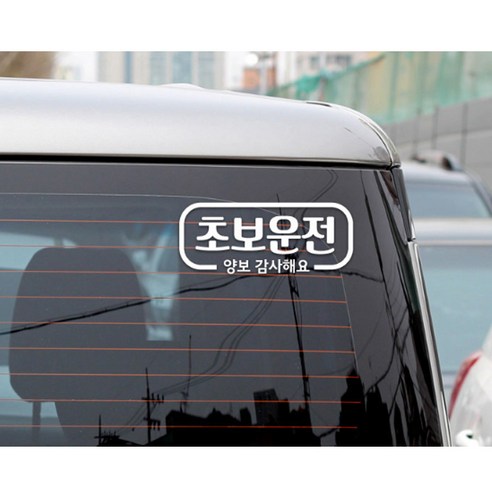 심플라인 초보운전 차량용 스티커 실사용 후기 | 효과 있을까? - 상품 이미지 3