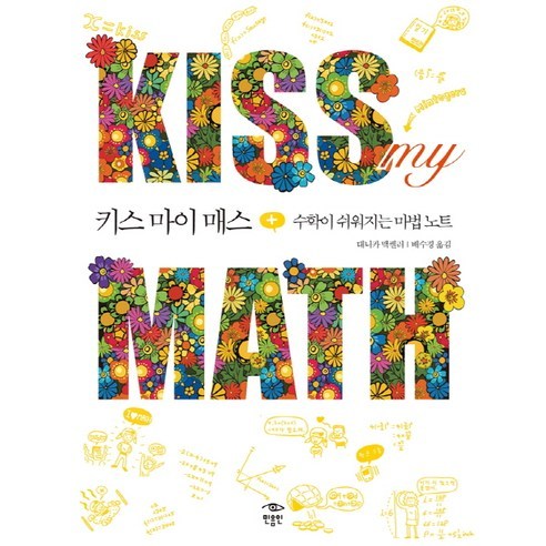 minumin Kiss My Math：讓數學變簡單的魔法筆記, 丹妮卡·麥凱樂 著/裴秀京 譯 - 優惠推薦 | Coupang 酷澎