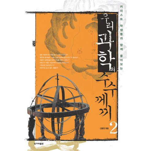 카이스트학생들과 함께 풀어보는우리 과학의 수수께끼 2, 한겨레출판사, 신동원 편