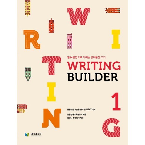 Writing Builder(寫作建構) 1：用必備文法學習英文句子寫作, NE能率, 英文(寫作), 1 - 國中生 | 酷澎