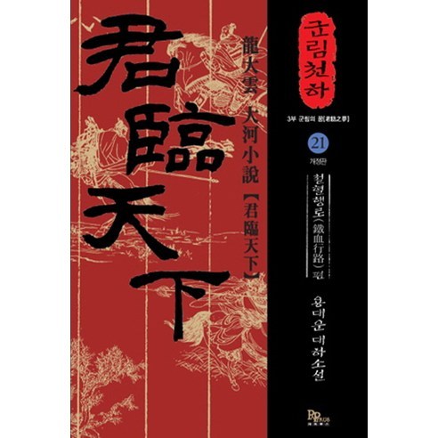 군림천하 21: 철혈행로 편:용대운 대하소설, 파피루스, 용대운 저