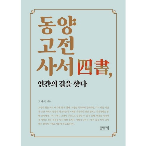 [성균관대학교출판부]동양고전사서 인간의 길을 찾다, 성균관대학교출판부, 고재석