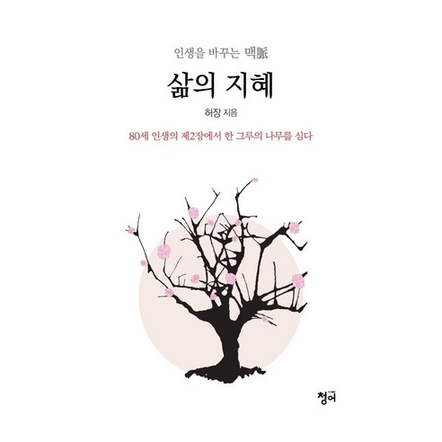 삶의 지혜:80세 인생의 제2장에서 한 그루의 나무를 심다, 허장, 청어