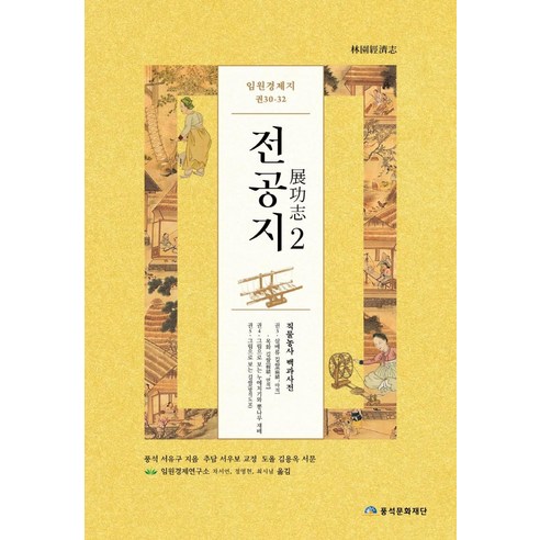 임원경제지 전공지 2, 서유구, 풍석문화재단