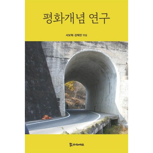 평화개념 연구, 서보혁, 모시는사람들