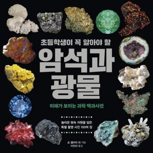 초등학생이 꼭 알아야 할 암석과 광물 - 과학/환경 | 쿠팡