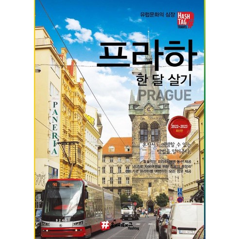 프라하 한 달 살기(2022-2023), 조대현, 해시태그