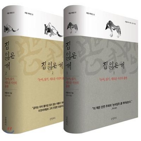[글항아리]집 잃은 개 세트 : <논어> 읽기 새로운 시선의 출현 - 리링 저작선 (전2권 양장), 글항아리