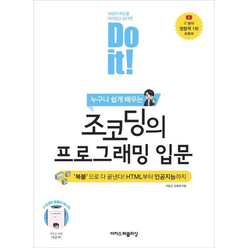EASYPUBLISHING 人人都能輕鬆學會 Do it! Jo Coding的程式設計入門：複製貼上就搞定! 從HTML到人工智慧 ...