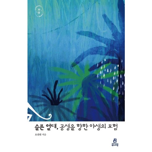 슬픈 열대 공생을 향한 야생의 모험, 북드라망, 오선민