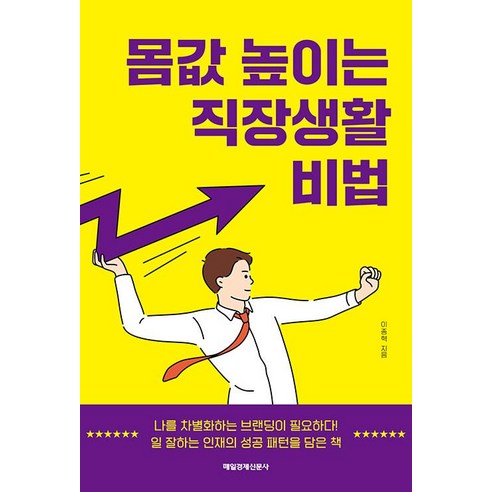 몸값 높이는 직장생활 비법, 매일경제신문사, 이종혁