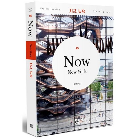 지금 뉴욕 (Travel guide 25)