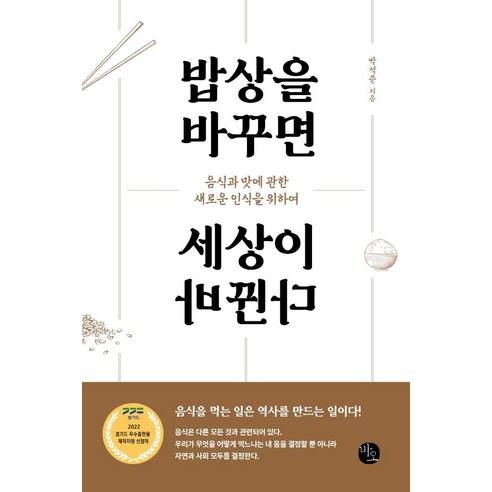 밥상을 바꾸면 세상이 바뀐다:음식과 맛에 관한 새로운 인식을 위하여, 박석준, 바오출판사