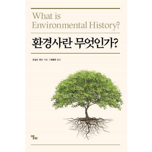 환경사란 무엇인가?, 앨피, 도널드 휴즈