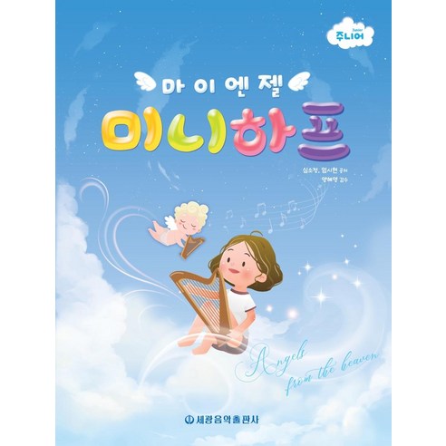 마이 엔젤 미니 하프 : 주니어, 세광음악출판사, 심소정엄시현