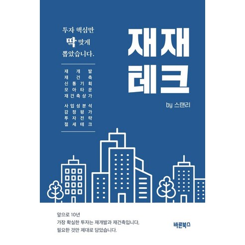 재재테크, 바른북스, 스탠 리