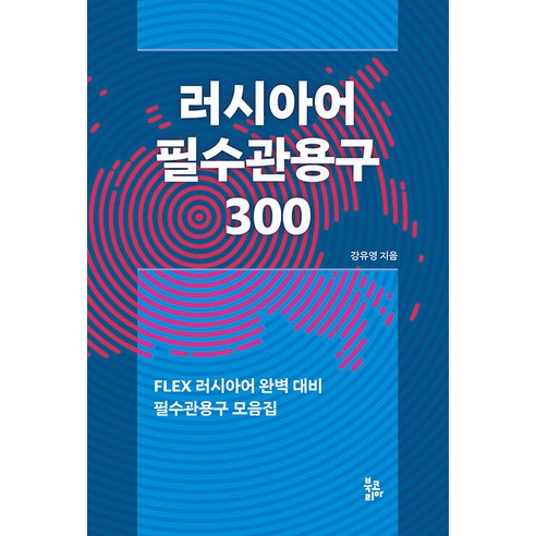 러시아어 필수관용구 300, 북코리아