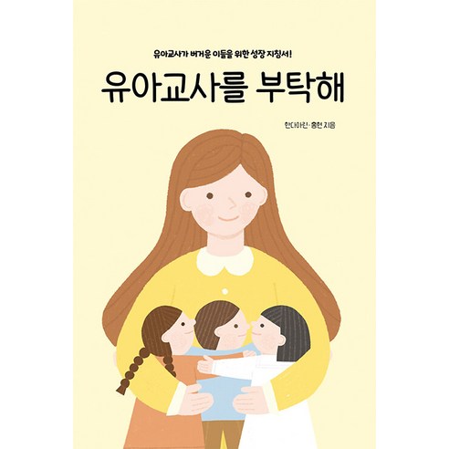 유아교사를 부탁해 : 유아교사가 버거운 이들을 위한 성장 지침서!, 도서출판티움, 한다아린 홍현