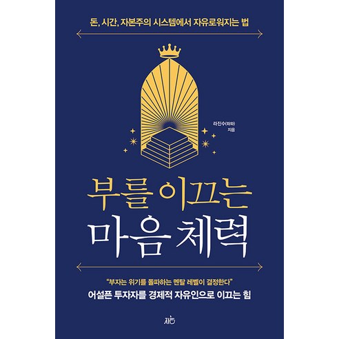 부를 이끄는 마음 체력:돈 시간 자본주의 시스템에서 자유로워 지는 법, 라진수(와와), 지음미디어