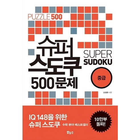 슈퍼 스도쿠 500문제 중급 (IQ148을 위한 슈퍼 스도쿠) 솔직 독서 후기 | 읽어볼 만할까? - 상품 이미지 1