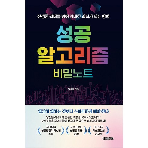 성공 알고리즘 비밀노트:진정한 리더를 넘어 위대한 리더가 되는 방법, 글로벌콘텐츠, 박재욱