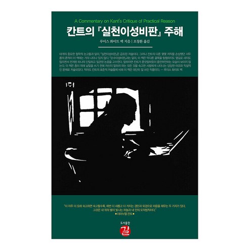 칸트의 『실천이성비판』 주해, 길, 루이스 화이트 벡