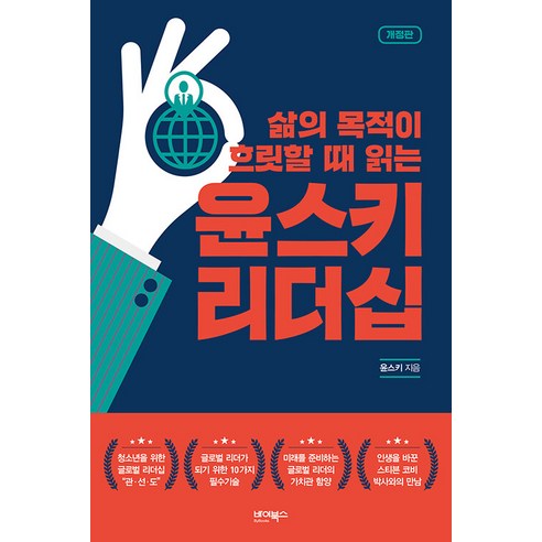 삶의 목적이 흐릿할 때 읽는 윤스키 리더십 : 삶의 목적이 흐릿할 때 읽는 (개정판), 바이북스