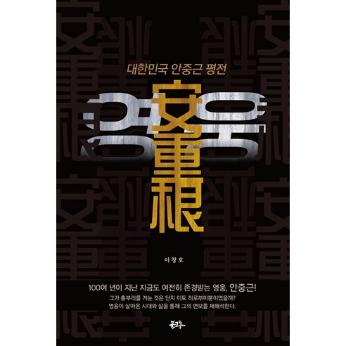 영웅 : 대한민국 안중근 평전, 북그루, 이창호