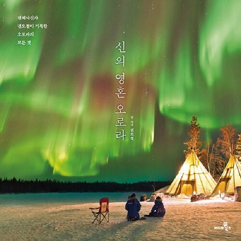 신의 영혼 오로라:천체사진가 권오철이 기록한 오로라의 모든 것