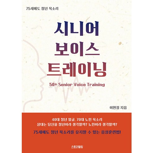 [스토리텔링]시니어 보이스 트레이닝, 스토리텔링컴퍼니, 이현정