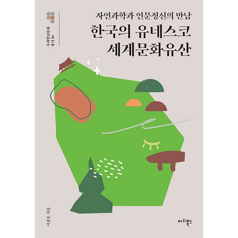 한국의 유네스코 세계문화유산 : 자연과학과 인문정신의 만남 - 우리말글문화 총서 4, 마리북스, 이종호