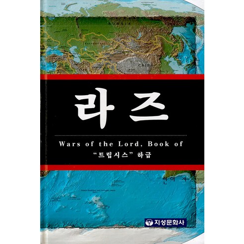 Jiseongmunhwasa 拉茲 ： Wars of the Lord Book of 特里普西斯 下級 (精裝) - 基督教 | 酷澎
