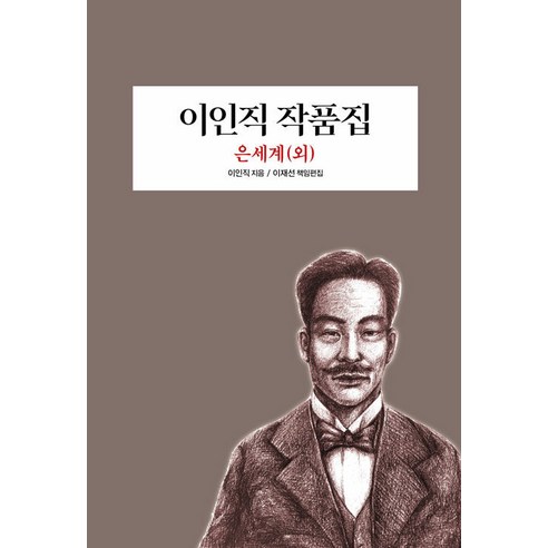 이인직 작품집 : 은세계 (외), 범우