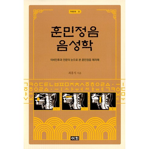 훈민정음 음성학 : 이비인후과 전문의 눈으로 본 훈민정음 제자해 - 겨레문화 35 (양장), 이회문화사, 최홍식