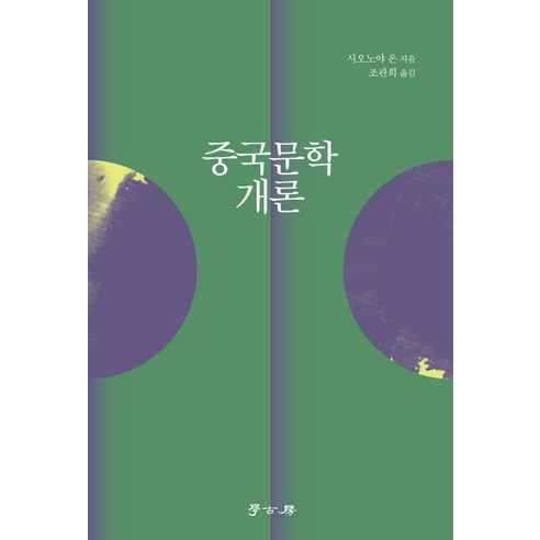 중국문학개론, 학고방, 시오노야 온