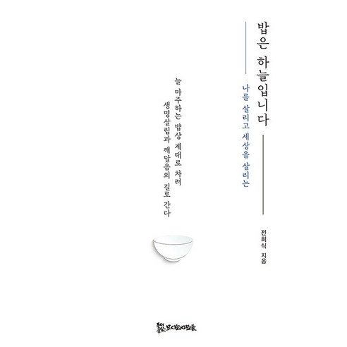 밥은 하늘입니다 : 나를 살리고 세상을 살리는, 모시는사람들, 전희식