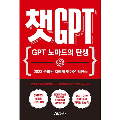 saengneungbooks ChatGPT ： GPT 遊牧族的誕生, 潘炳賢 - 行銷/銷售 | 酷澎